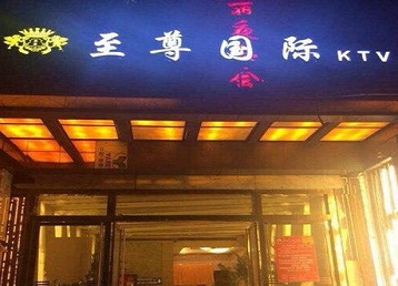 龙川哪个KTV少爷男模妹子服务好-至尊国际KTV消费价格服务点评