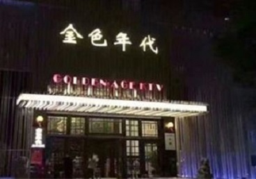 龙川KTV陪唱男公关哪家最便宜-金色年代KTV便宜消费点评
